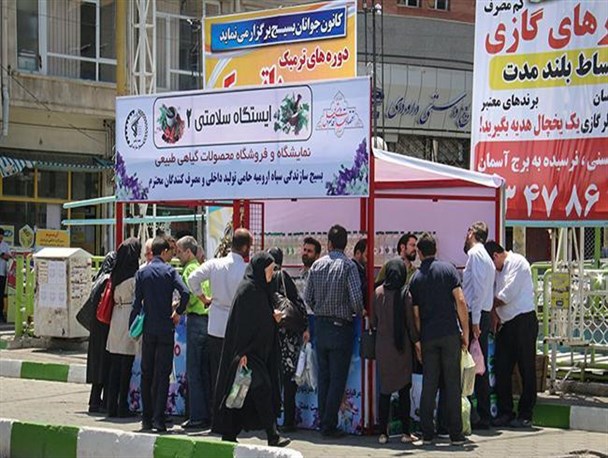 ایستگاه سلامتی و نمایشگاه فروش محصولات اقتصاد مقاومتی