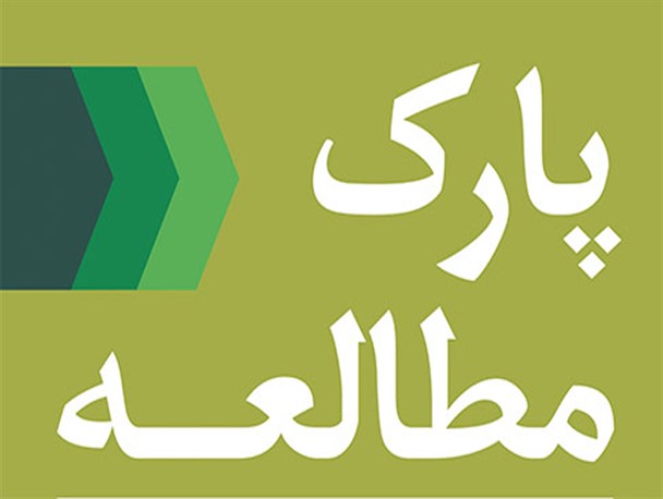 پارک مطالعه در تفرش ایجاد می شود