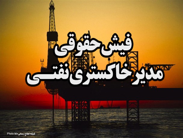 فتونیوز/فیش حقوقی مدیرخاکستری نفتـی