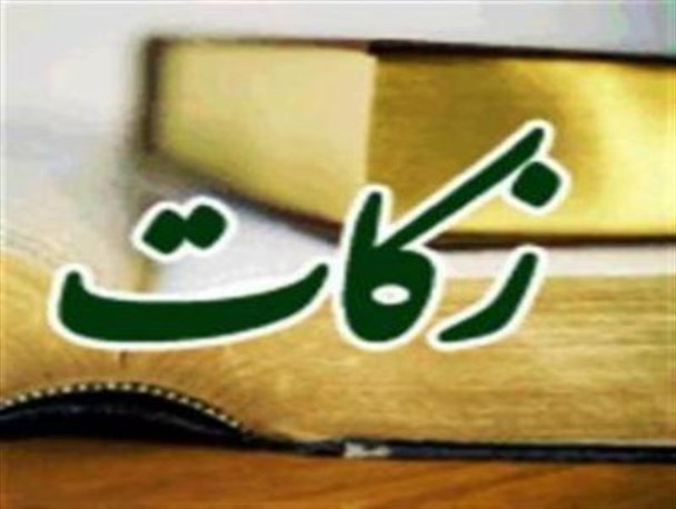 جمع‌آوری ۱۰ میلیارد ریال زکات فطره در استان کرمانشاه