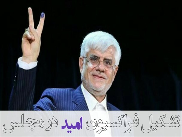 فراکسیون امید و کوهی که موش زایید!