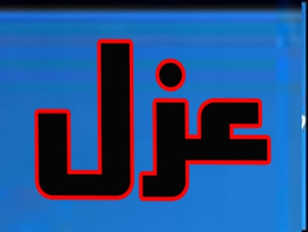عزل معاون در پی افشای فیش حقوقی رئیس
