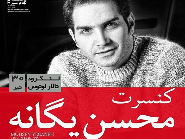 کنسرت “محسن یگانه” در تالار لوتوس لنگرود برگزار می شود + زمان