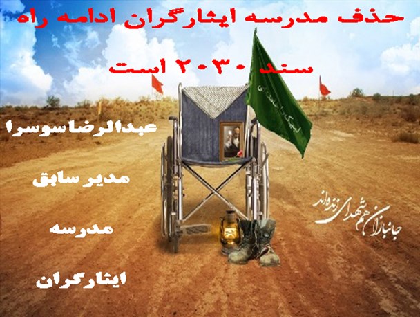 انتقاد از حذف مدرسه ایثارگران / آیا این کار در ادامه راه سند ۲۰۳۰ است؟