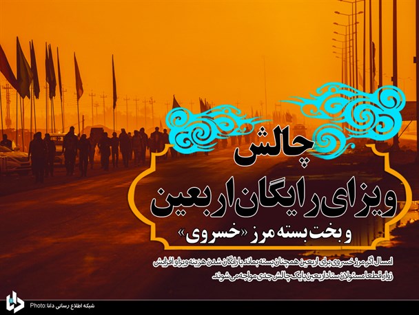 چالش ویزای رایگان اربعین و بخت بسته مرز «خسروی»/ 2234 روز گذشت؛ بزرگترین پایانه مرزی بین‌المللی خاورمیانه همچنان در انتظار بازگشایی