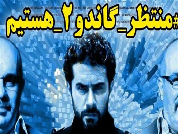 سریال گاندو، عیار رسانه ملی را در مبارزه با نفوذ بالا برد/ جریان انقلابی با دستان خالی آتش به اختیار عمل می‌کند