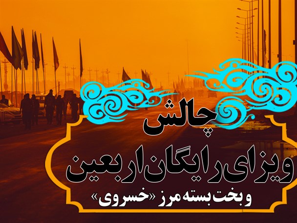 فتونیوز/چالش ویزای رایگان اربعین و بخت بسته مرز «خسروی»
