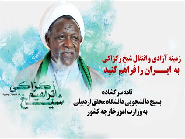 نامه سرگشاده بسیج دانشجویی دانشگاه محقق اردبیلی به وزیر امور خارجه