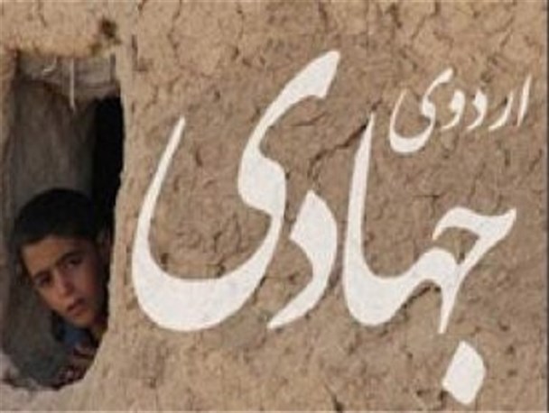 آغاز ثبت نام اردوهای جهادی/ اعزام جهادگران به مناطق محروم از ۱۵ مرداد ماه صورت می گیرد