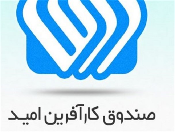 افتتاح دو طرح با اعتبار دو میلیارد تومان توسط صندوق کارآفرینی امید در رفسنجان