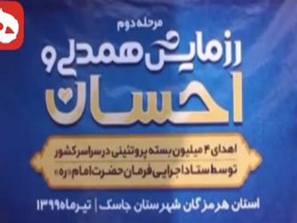 فیلم/توزیع ۳هزار بسته مواد پروتئینی بین نیازمندان جاسک