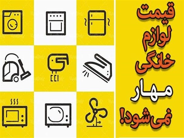 فتونیوز/قیمت لوازم خانگی مهار نمی‌شود