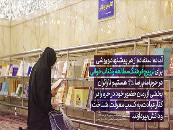 فراخوان ایده برای ترویج کتابخوانی در حرم امام رضا (ع)