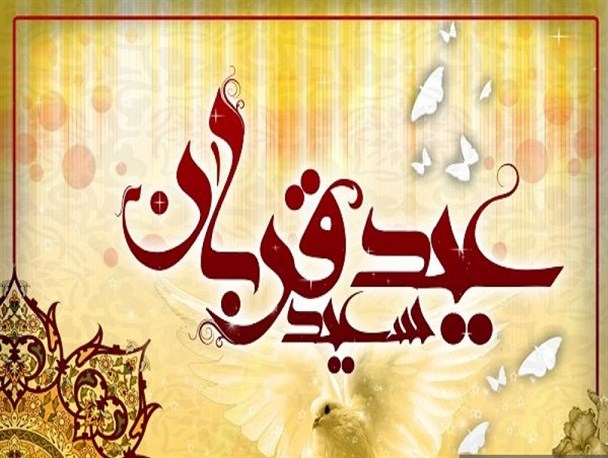 "عید قربان" گذشتن از نفس و تمایلات نفسانی است