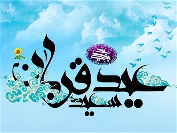 عید قربان تجلی‌گاه خلوص و بندگی افراد در زندگی است