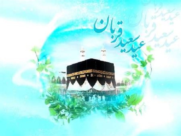 عید قربان، اوج اخلاص و بندگی/زیباترین جلوه سرسپردگی و رهایی از تعلقات