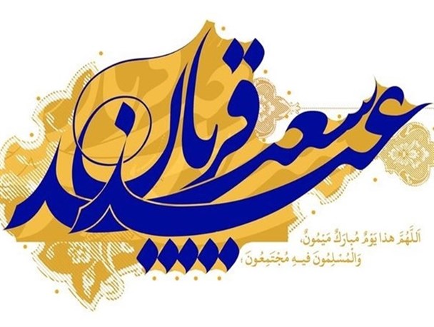 نماهنگ؛ «یک عید بزرگ به نام قربان آمد»