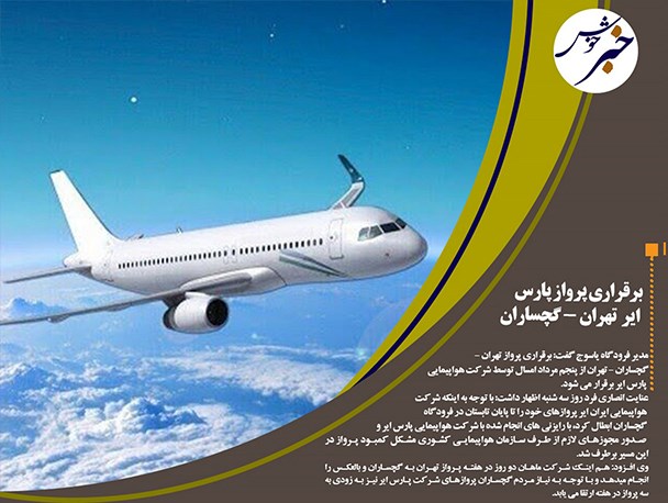 برقراری پروازهای تهران-گچساران بعد از 4 سال /بارش 45میلیمتری تابستانه  در سرزمین زاگرس