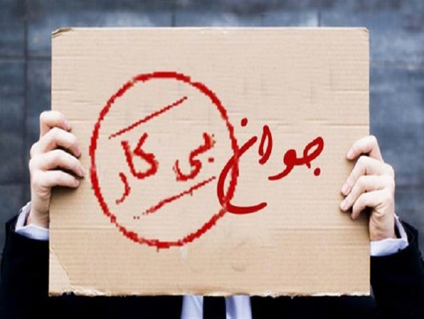 فارغ التحصیلان علوم انسانی شغل ندارند مگر اینکه مهارت فنی بیاموزند!/ سخت‌کوشی جوانان برای یافتن یک شغل حداقلی
