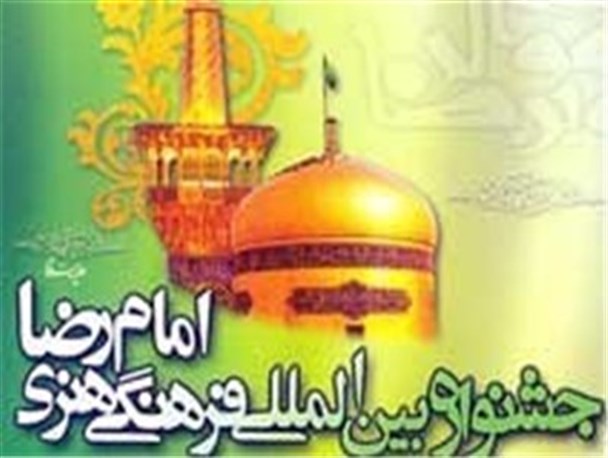 ارسال بیش از 90 اثر به دبیرخانه جشنواره بین‌المللی امام‌رضا (ع)