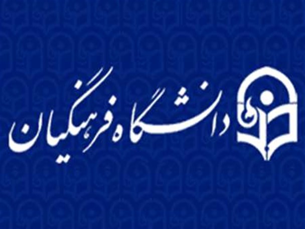 پذیرش 500 دانشجو در پردیس فرهنگیان همدان