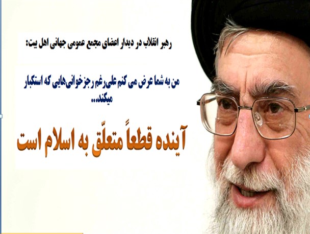 رهبر انقلاب در دیدار اعضای مجمع عمومی جهانی اهل بیت/گرافیک