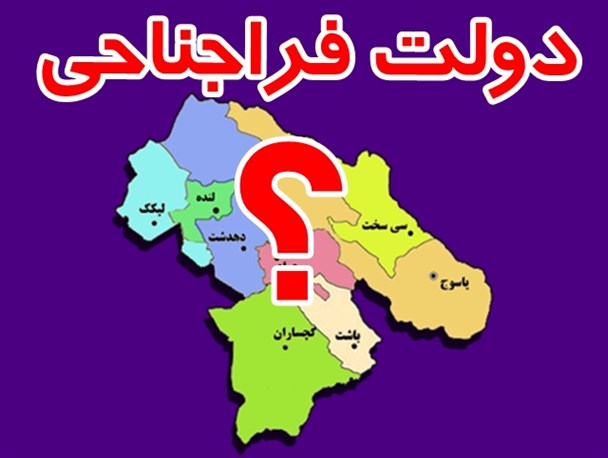 آیا دولت تدبیر و امید در کهگیلویه و بویر احمد فرا جناحی است؟
