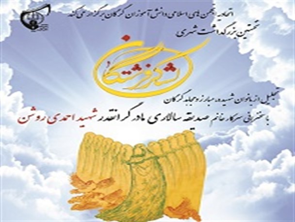 نخستین بزرگداشت «لشکر فرشتگان» در گرگان برگزار می شود