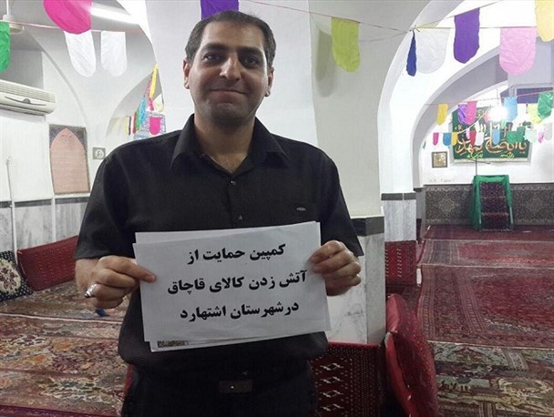 کمپین حمایت از  "آتش زدن کالای قاچاق" در شهرستان اشتهارد + تصاویر