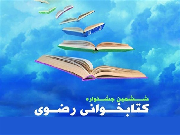 شادگان به عنوان شهرستان برتر جشنواره ملی کتاب رضوی در استان خوزستان انتخاب شد