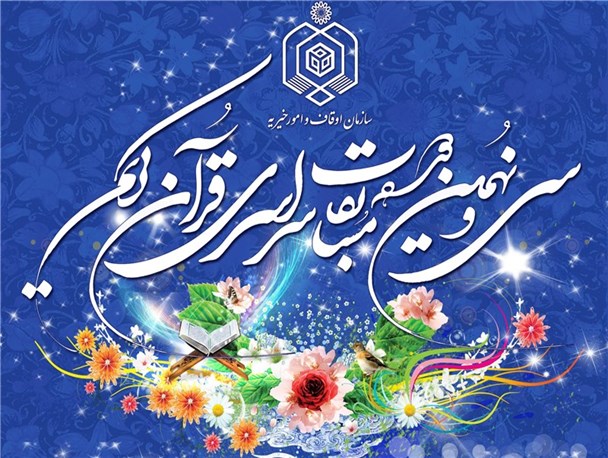 نخبه های قرآنی شهرستان شادگان مثل همیشه خوش درخشیدند/۵ مقام اول تا سوم حاصل تلاش نخبه های شادگانی