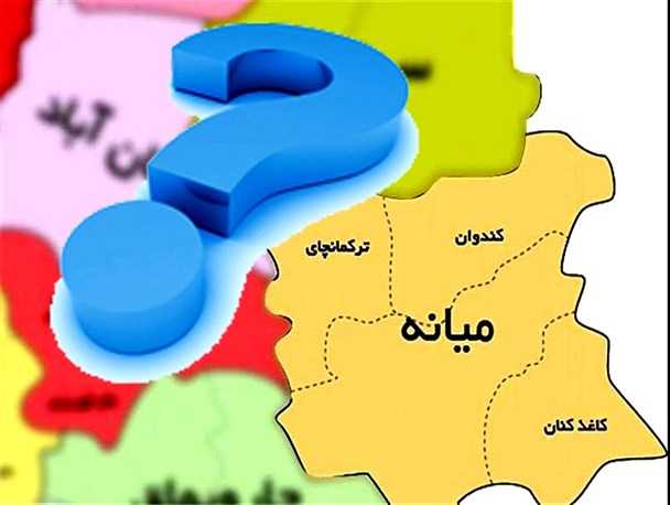 نگاهی خلاصه به مهم‌ترین رویدادها و اخبار شهرستان میانه در هفته ای که گذشت