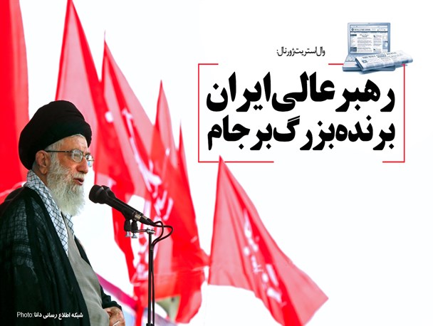 پوستر/رهبر عالی ایران برنده بزرگ برجام