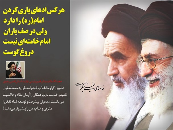 هرکس ادعای یاری‌کردن امام(ره) را دارد ولی در صف یاران امام خامنه‌ای نیست، دروغ‌گوست