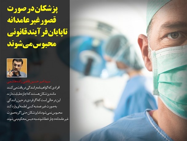 پزشکان در صورت قصور غیر عامدانه تا پایان فرآیند قانونی محبوس می‌شوند