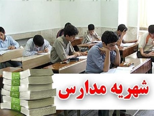 اخد وجه هنگام ثبت نام دانش آموزان ممنوع است