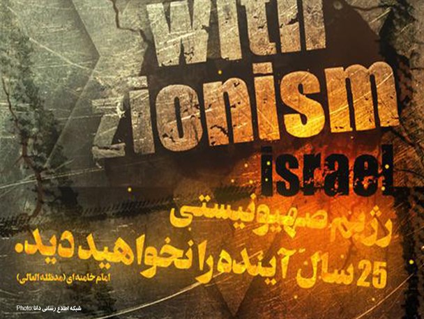 پوستر/اسراییل 20 سال آینده را نخواهد دید