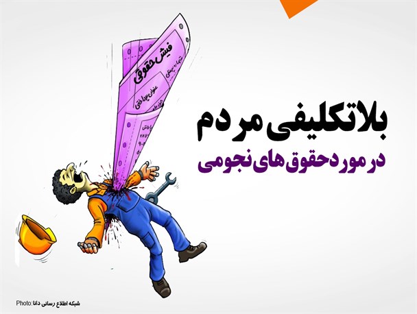 فتونیوز/بلاتکلیفی مردم در مورد حقوق‌های نجومی