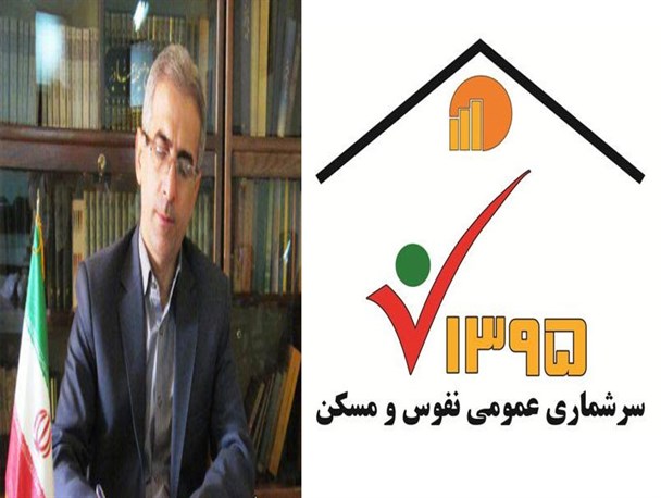 اجرای هشتمین سرشماری نفوس و مسکن در کردکوی