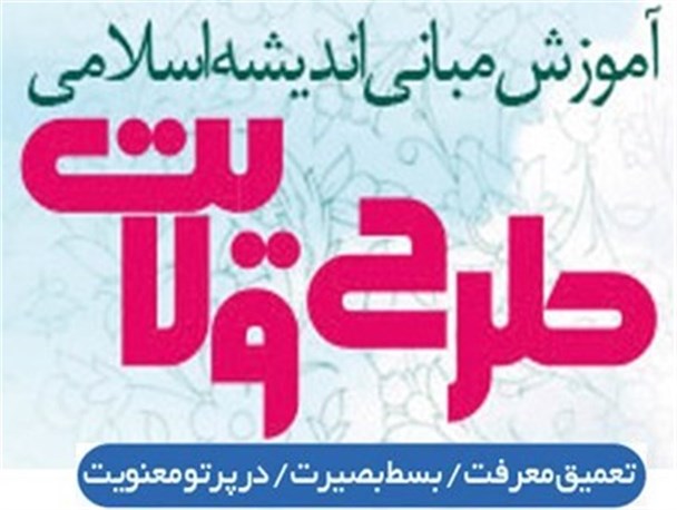 تربیت نیروی هم تراز انقلاب یکی از اهداف اصلی طرح ولایت است