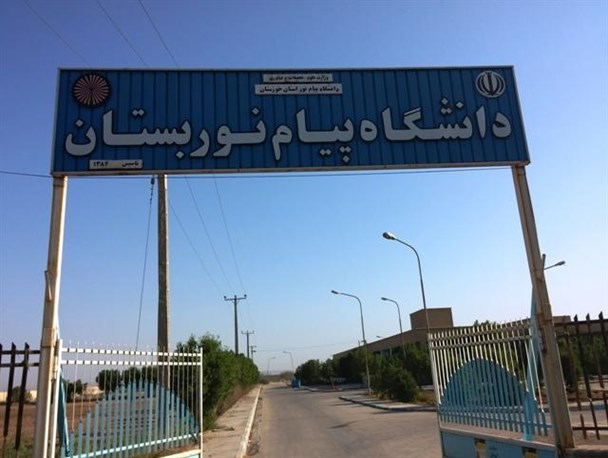 آمادگی دانشگاه پیام نور بستان جهت پذیرش دانشجو در ۱۰ رشته مقطع کارشناسی