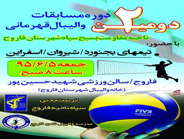 فاروج میزبان دومین دوره مسابقات قهرمانی والیبال نوجوانان استان