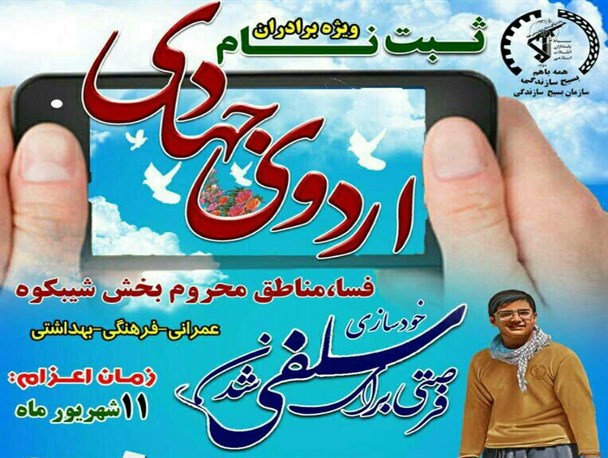 اردوی جهادی "فرصتی برای سلفی شدن"
