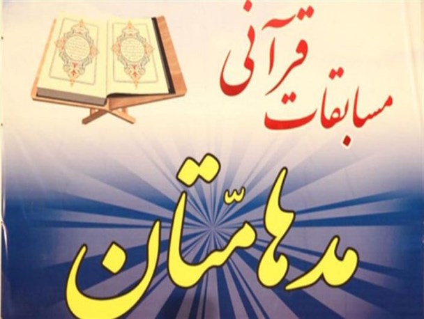 مرحله استانی جشنواره قرآن "مدهامتان" در قزوین برگزار می‌شود