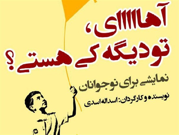 اجرای نمایش «آهای تو دیگه کی هستی؟» در تالار هنر اصفهان