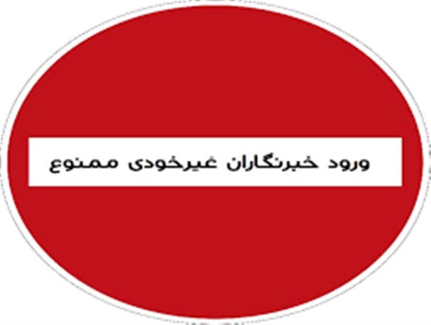 سلیقه ای عمل کردن و تبعیض قائل شدن بین خبرنگاران شهرستان ملکان
