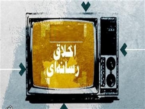ضرورت پیاده سازی اخلاقیات در رسانه های اجتماعی