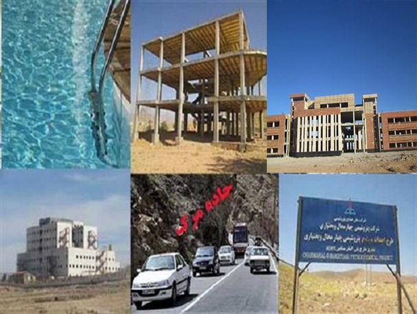 حکایت پروژه های نیمه تمام در شهرستان بروجن/ از پتروشیمی تا استخر شنای بلداجی