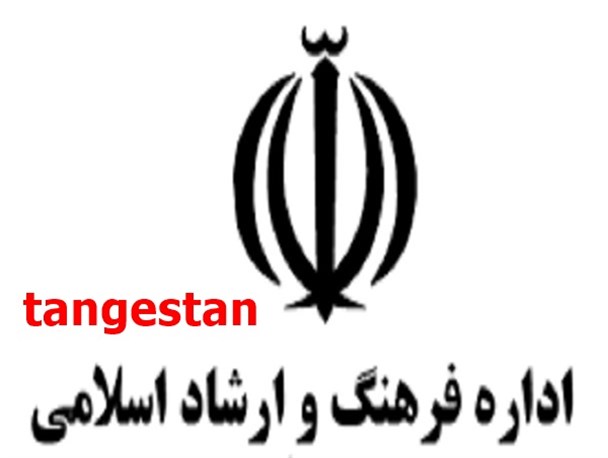 اداره ارشاد تنگستان سد راه فعالیت شورای هماهنگی رسانه این شهرستان شد