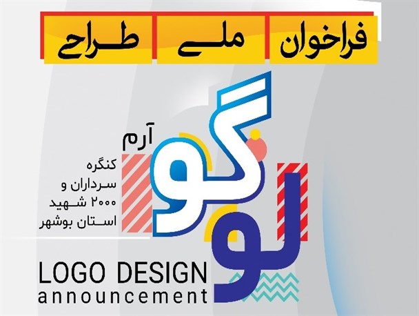 فعالیت های کمیته هنری کنگره شهدای استان بوشهر آغاز شد